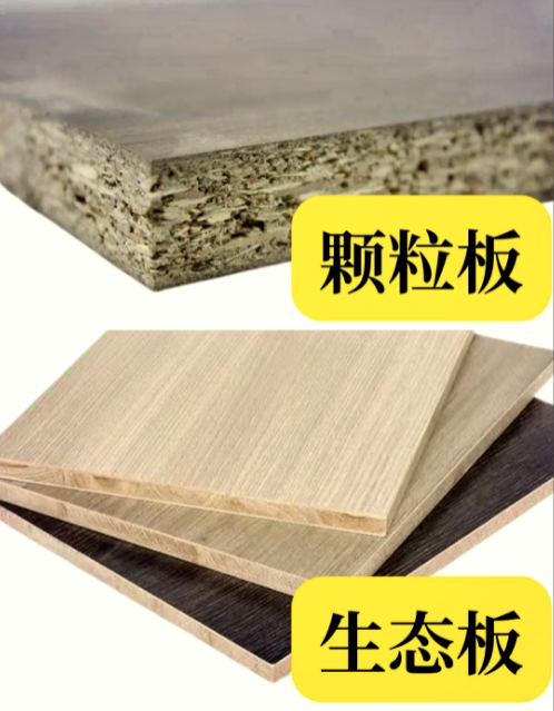 颗粒板生态板